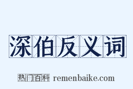 深伯反义词是什么意思的图片